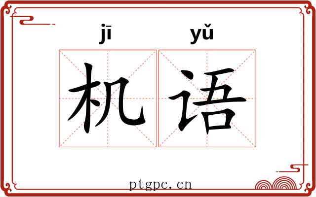 机语
