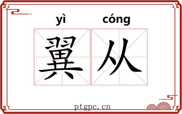 翼从