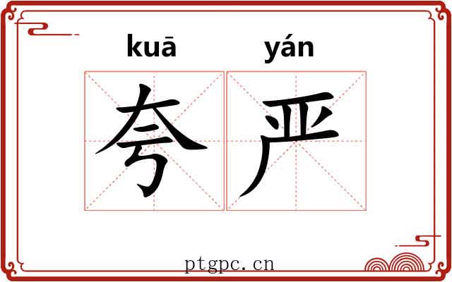 夸严