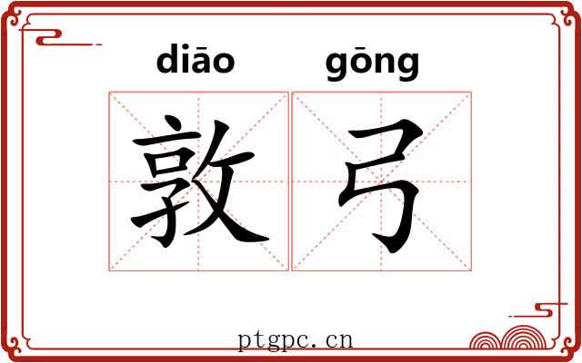 敦弓
