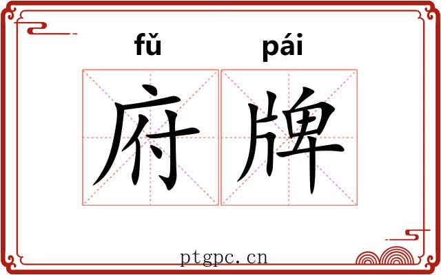 府牌 府牌