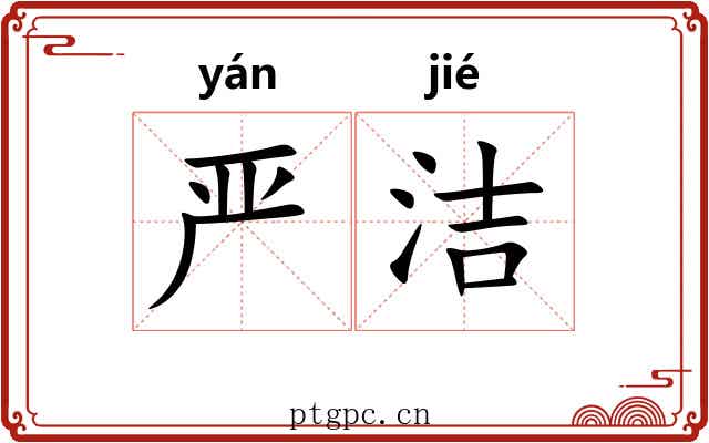 严洁