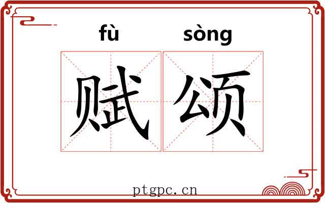 赋颂