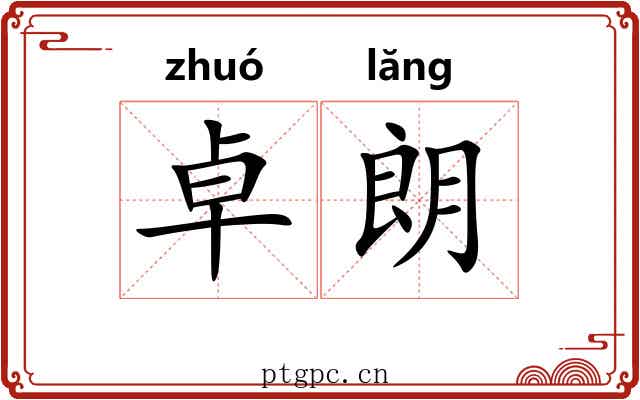 卓朗