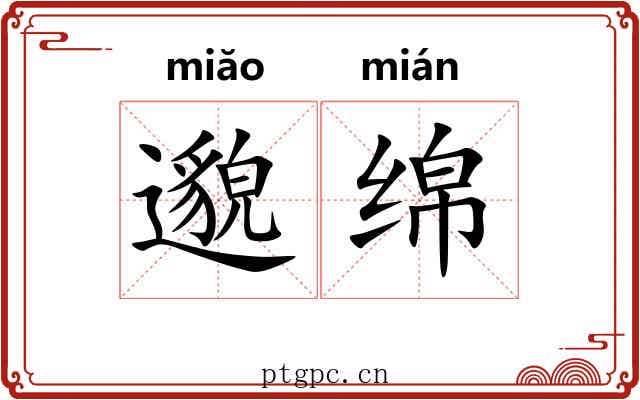 邈绵