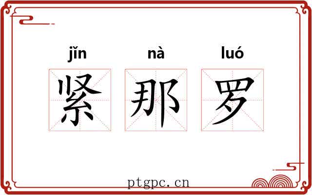 紧那罗 紧那罗
