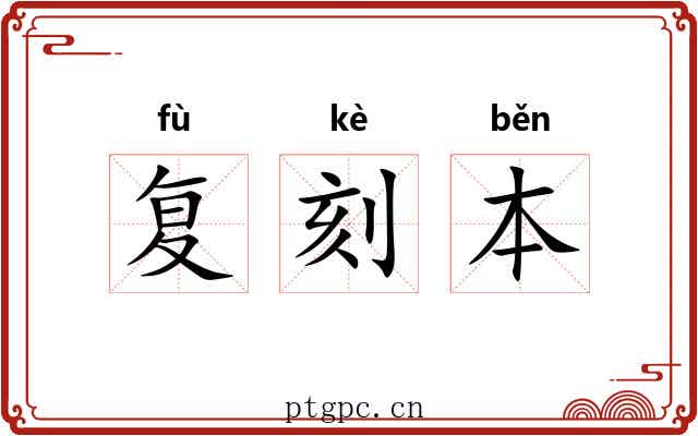 复刻本 复刻本