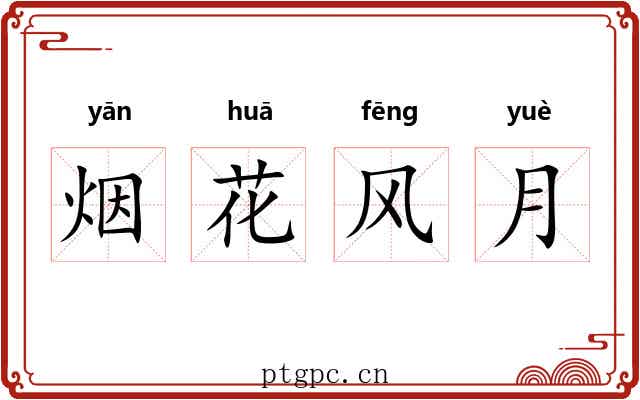 烟花风月 烟花风月
