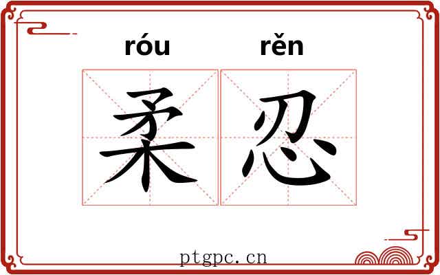 柔忍