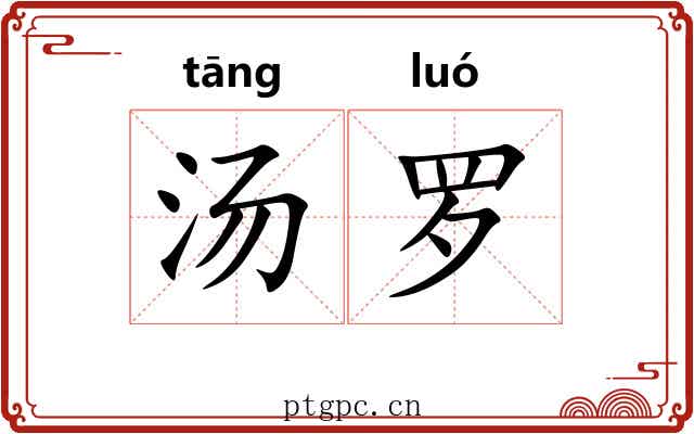 汤罗 汤罗