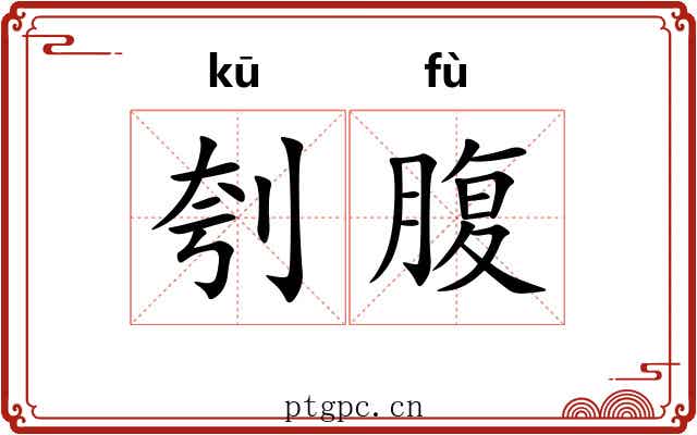刳腹