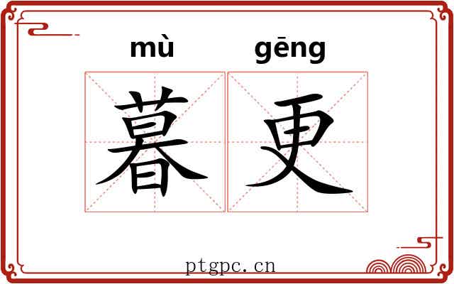 暮更