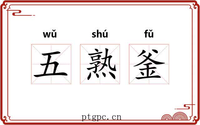 五熟釜
