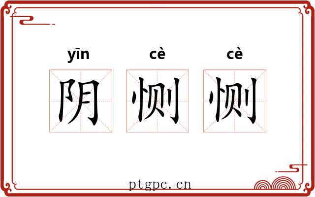 阴恻恻