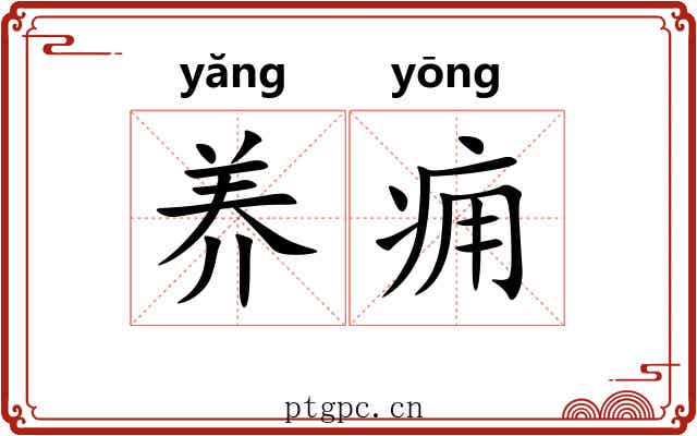 养痈