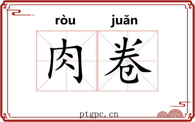 肉卷 肉卷