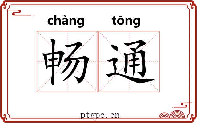 畅通 畅通