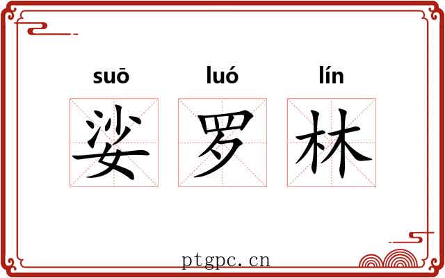 娑罗林 娑罗林