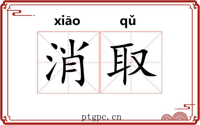 消取