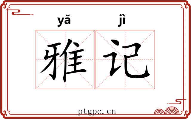 雅记 雅记