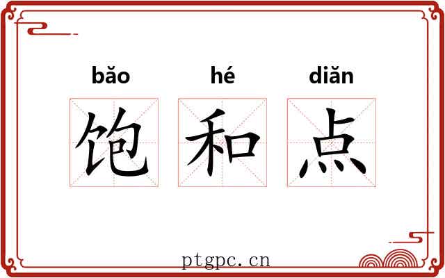 饱和点 饱和点