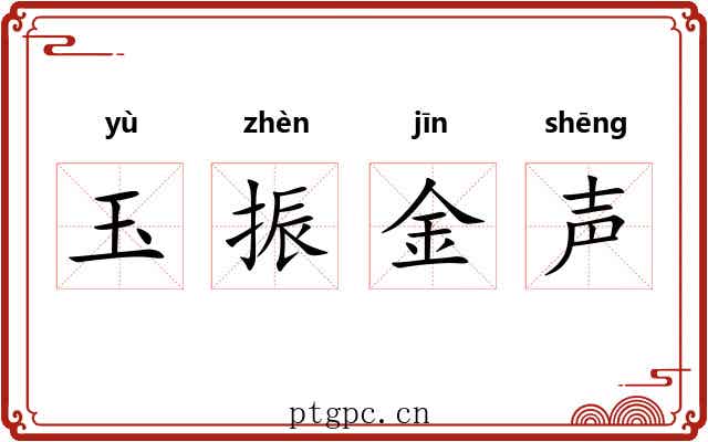 玉振金声 玉振金声