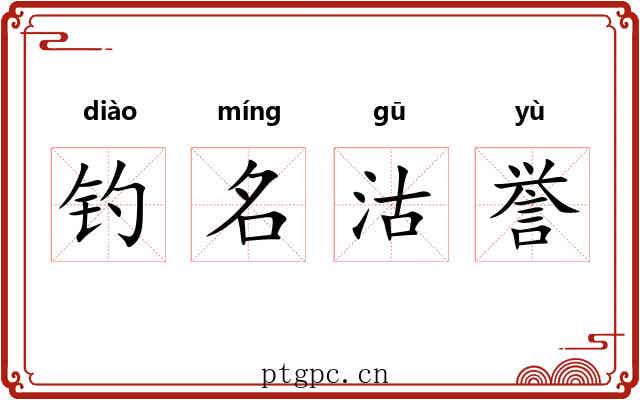 钓名沽誉 钓名沽誉