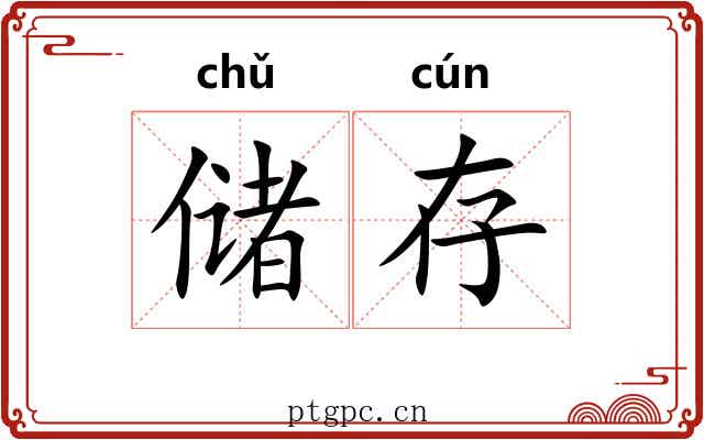 储存