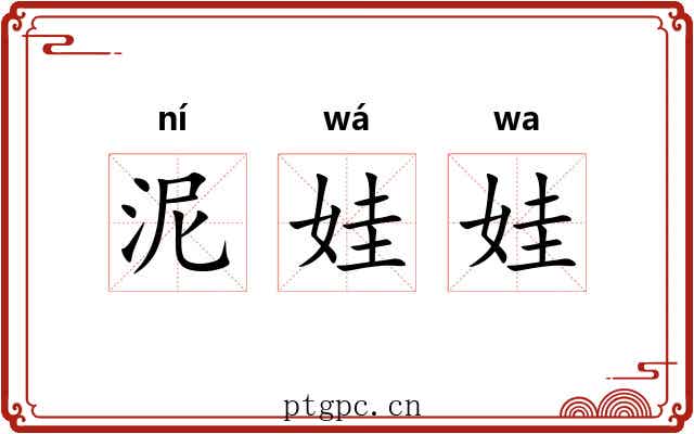 泥娃娃