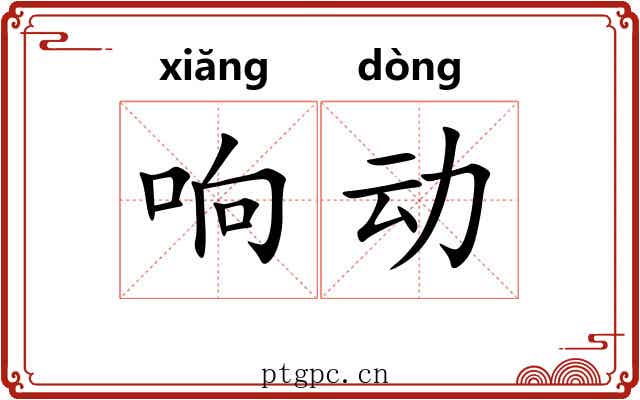 响动 响动
