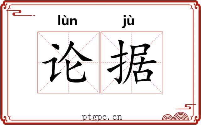 论据 论据
