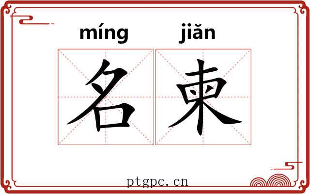 名柬 名柬
