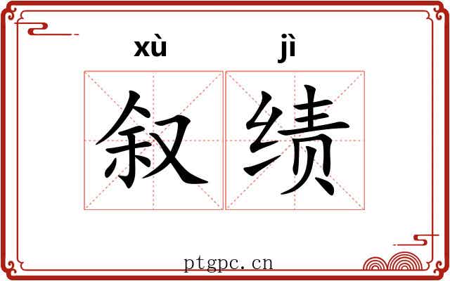 叙绩