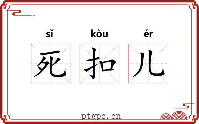 死扣儿 死扣儿