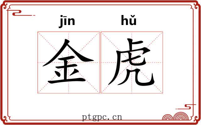 金虎 金虎
