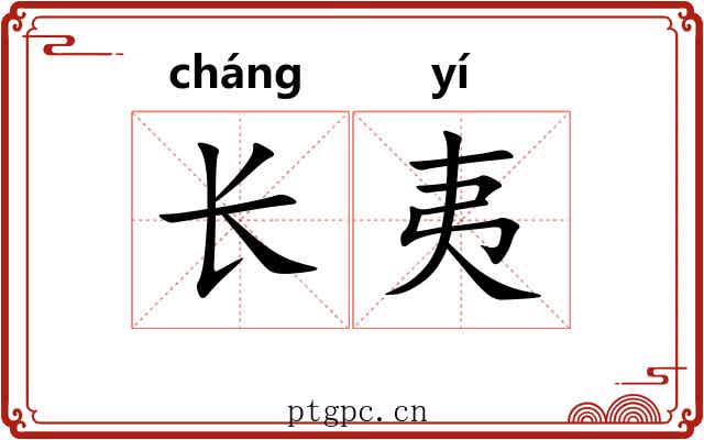 长夷 长夷