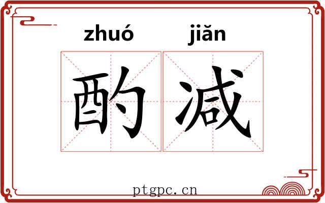 酌减