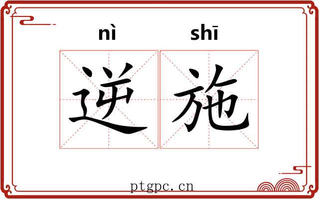 逆施