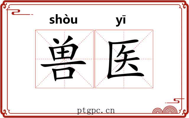 兽医