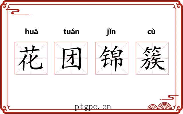 花团锦簇 花团锦簇