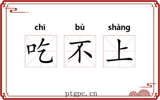 吃不上 吃不上