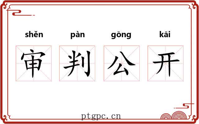 审判公开 审判公开