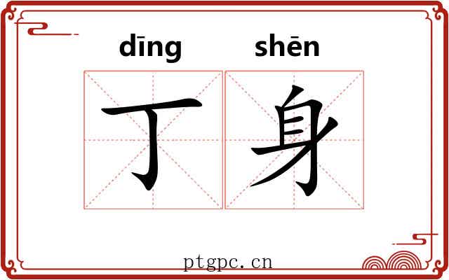 丁身