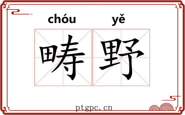 畴野
