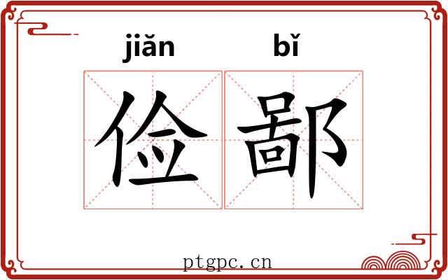 俭鄙