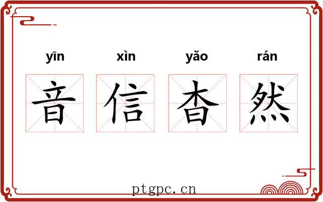 音信杳然 音信杳然