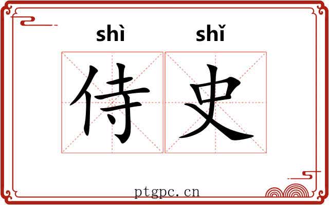 侍史 侍史