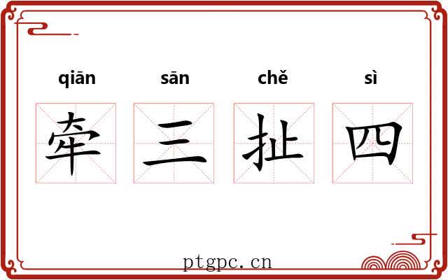牵三扯四 牵三扯四