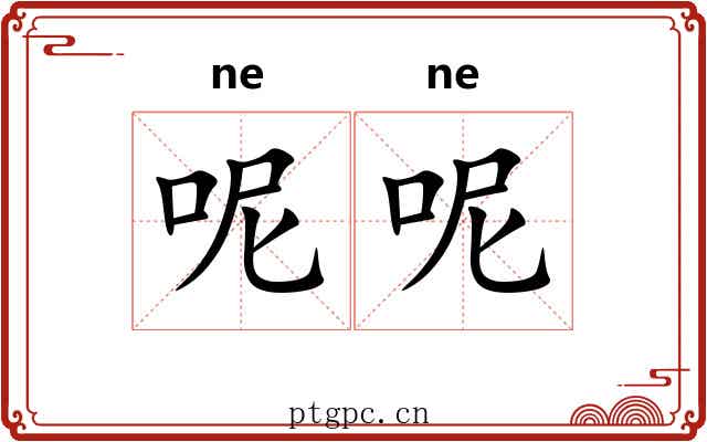 呢呢