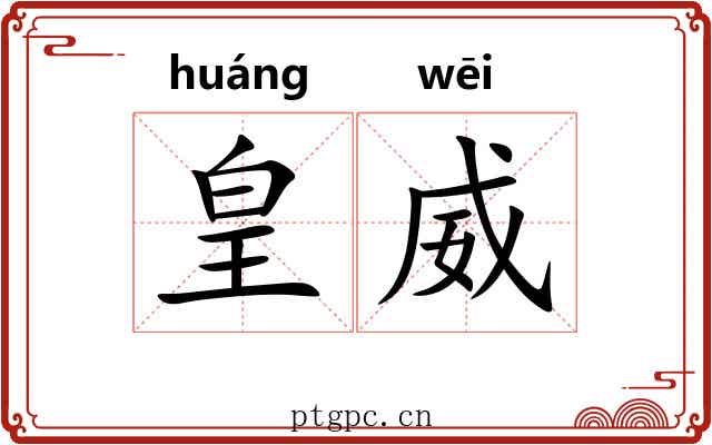 皇威